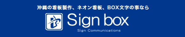 サインボックス